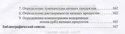 Товароведение и экспертиза мясных товаров. Лабораторный практикум - фото 8