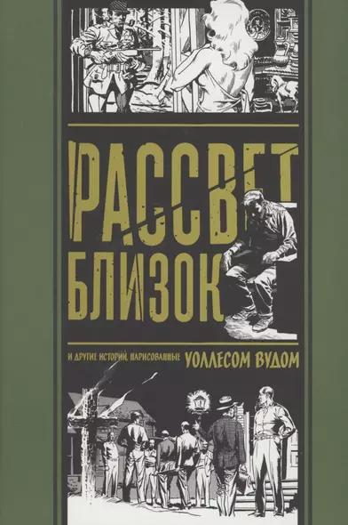 комикс Рассвет Близок и другие истории, нарисованные Уоллесом Вудом - фото 1