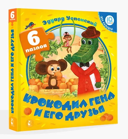 Крокодил Гена и его друзья - фото 3