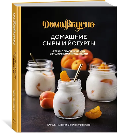 Домашние сыры и йогурты. А также вкусные блюда с молочными продуктами - фото 3