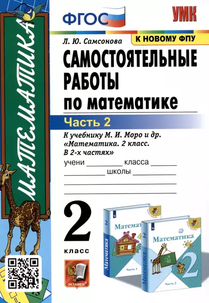 Самостоятельные работы по математике. 2 класс. Часть 2. К учебнику М.И. Моро и др. "Математика. 2 класс. В 2-х частях. Часть 2" - фото 1