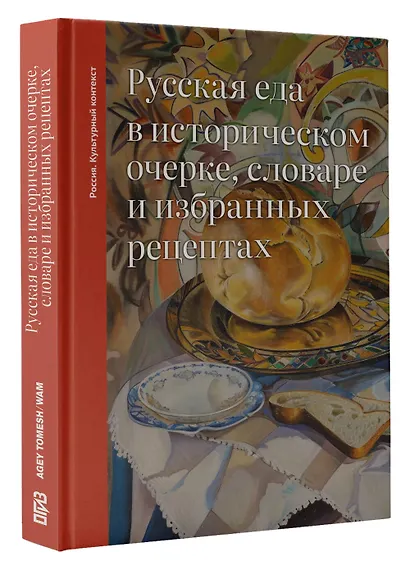 Русская еда в историческом очерке, словаре и избранных рецептах - фото 3