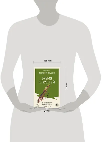 Бремя страстей. О причинах внутренней тяжести - фото 9