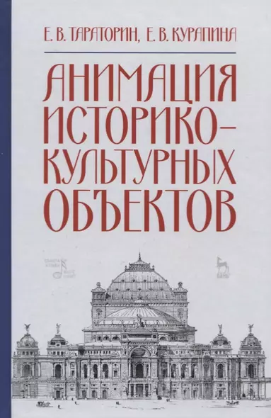 Анимация историко-культурных объектов. Учебное пособие - фото 1