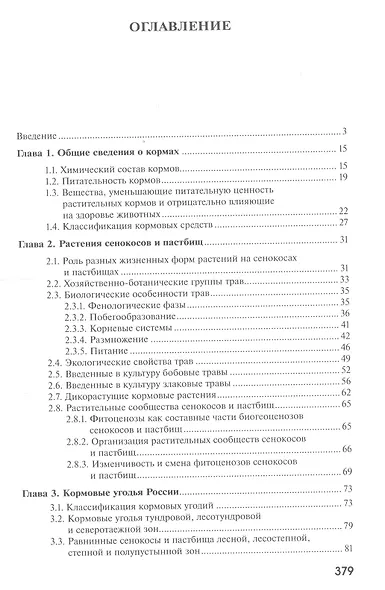 Кормопроизводство. Учебник - фото 2