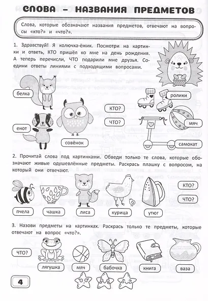 Занимательный русский язык. 1класс. Рабочая тетрадь - фото 5