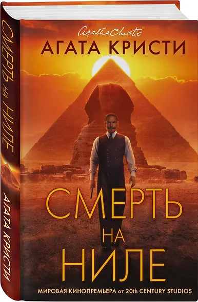Смерть на Ниле - фото 3
