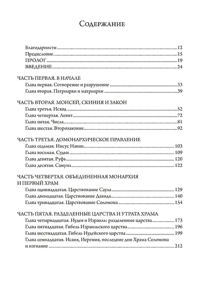 Храм Соломона. От древнего Израиля до тайных обществ - фото 2