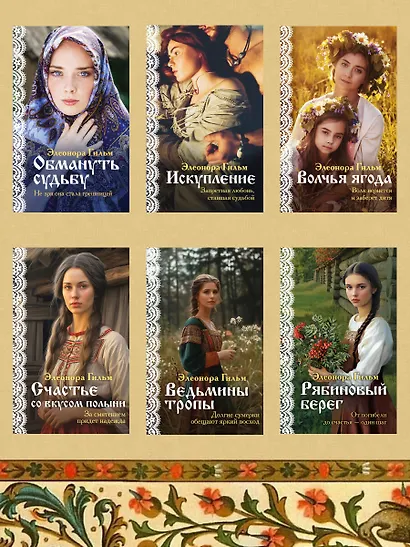 Женская сага. Комплект из 6 книг Элеоноры Гильм - фото 4