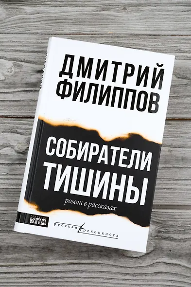 Собиратели тишины: роман в рассказах - фото 6
