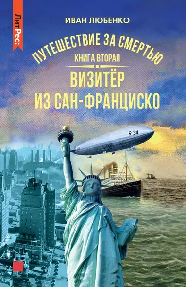 Путешествие за смертью. Книга вторая. Визитер из Сан-Франциско - фото 1