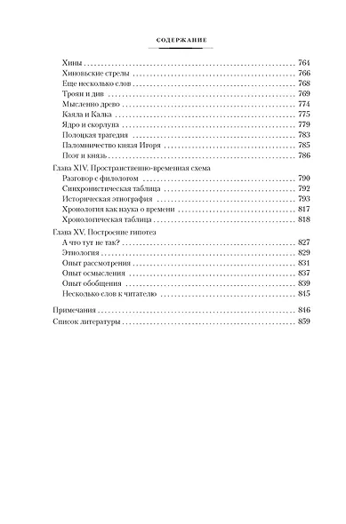 Этногенез и биосфера Земли. В поисках вымышленного царства - фото 14