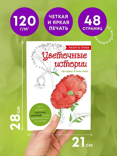 Цветочные истории. Рисуем по точкам - фото 5