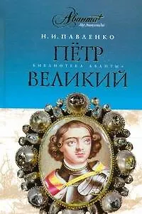Петр Великий - фото 1