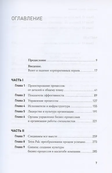 Быстрее, лучше, дешевле: Девять методов реинжиниринга бизнес-процессов - фото 2