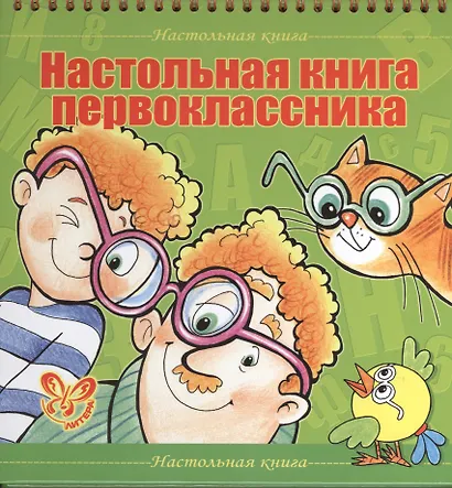 Настольная книга первоклассника - фото 1