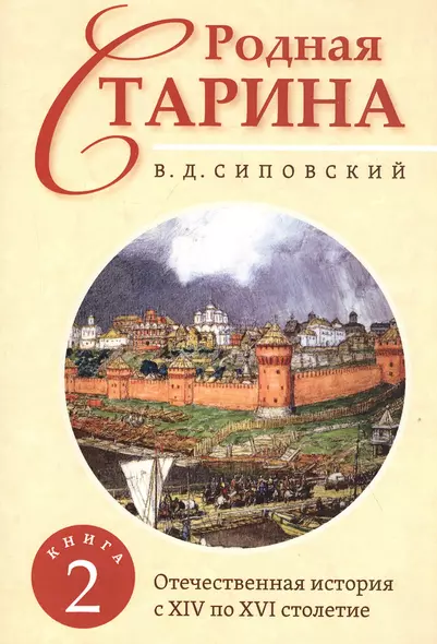 Родная старина. Книга 2. Отечественная история с XIV по XVI столетие - фото 1