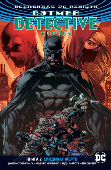 Вселенная DC. Rebirth. Бэтмен. Detective Comics. Книга 2. Синдикат Жертв - фото 1