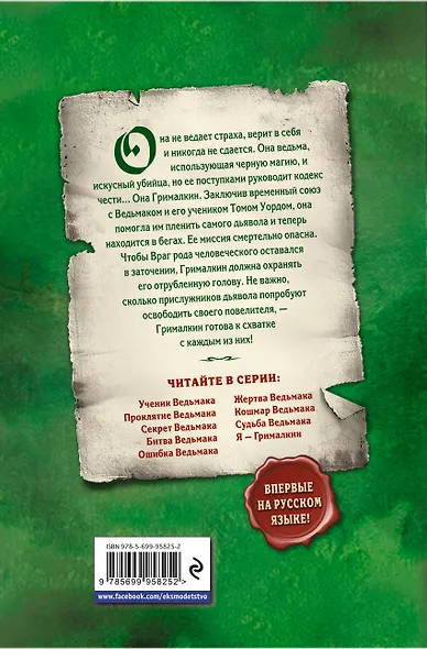 Я - Грималкин - фото 2