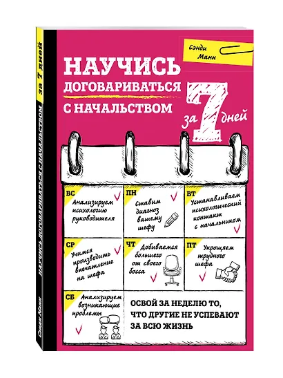Научись договариваться с начальством за 7 дней - фото 3