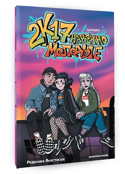 2к17. Навечно молодые. Комикс - фото 3