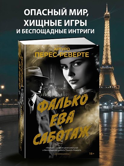 Фалько. Ева. Саботаж - фото 4