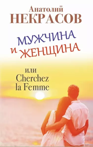 Мужчина и Женщина, или Cherchez la Femme - фото 1