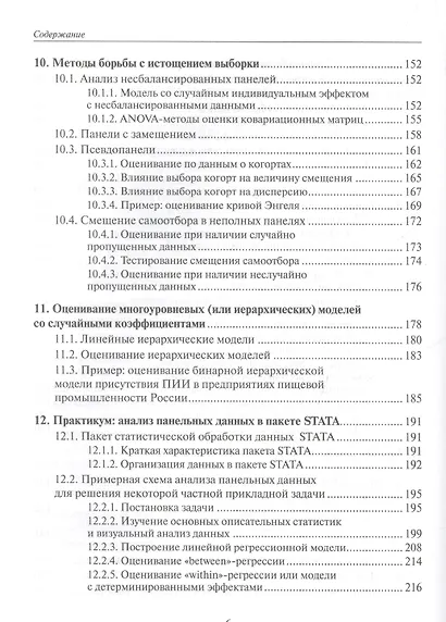 Анализ панельных данных и данных о длительности состояний. Учебное пособие - фото 5