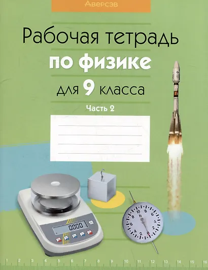 Физика.  9 класс. Рабочая тетрадь. Часть 2 - фото 1
