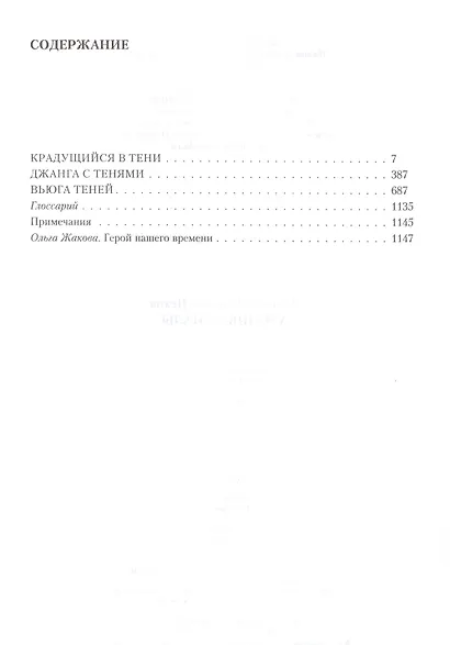 Хроники Сиалы: Крадущийся в тени. Джанга с тенями. Вьюга теней - фото 2