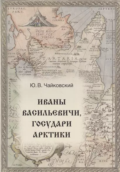 Иваны Васильевичи, государи Арктики - фото 1