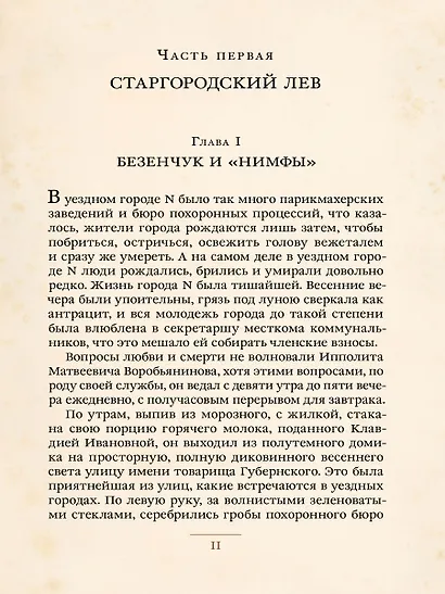 Двенадцать стульев - фото 3