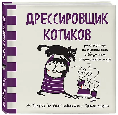 Дрессировщик котиков. Руководство по выживанию в безумном современном мире (Время мазни Sarah's Scribbles) - фото 3