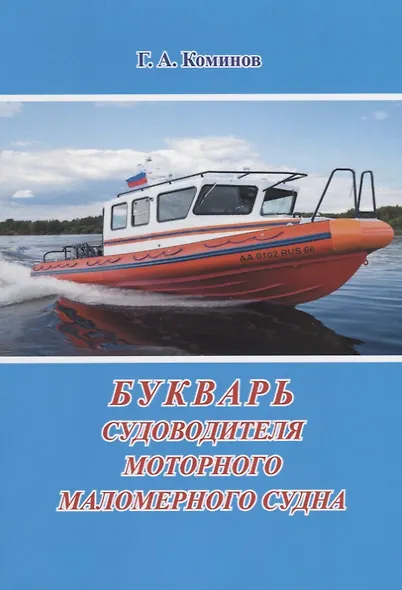 Букварь судоводителя моторного маломерного судна - фото 1