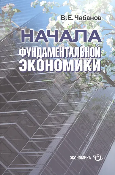 Начала фундаментальной экономики - фото 1