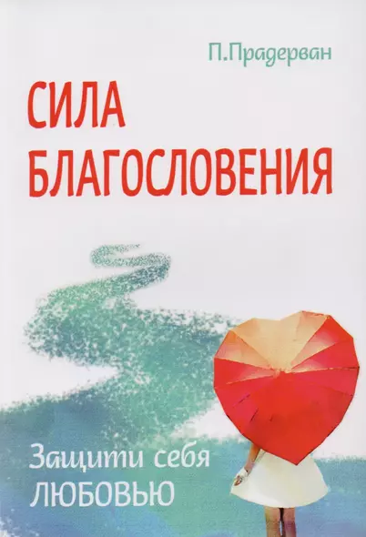 Трансформация души и тела: Сила благословения. Искусство прощения. Как развить дар прощения. О стяжании духа святого. Откровенные рассказы странника духовному воему отцу. Практика трансформации души и тела (комплект из 6 книг) - фото 1