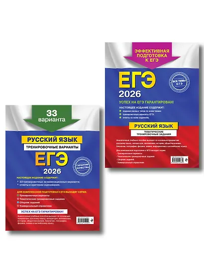 ЕГЭ-2026. Русский язык. Тематические тренировочные задания + Тренировочные варианты. 33 варианта (Комплект) - фото 2