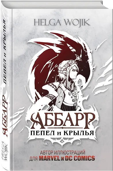 Аббарр. Пепел и крылья - фото 3