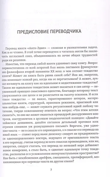 Анти-Эдип. Капитализм и Шизофрения. Том 1 - фото 5