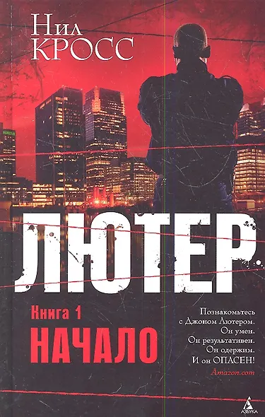Лютер. Книга 1. Начало - фото 3