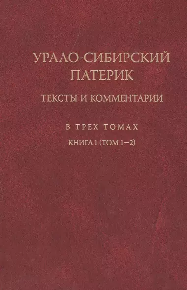 Урало-сибирский патерик: тексты и комментарии (книга 1). Тт. 1-2 - фото 1