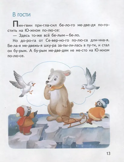 Обучение чтению.Читаем по слогам.Сказки о зверятах - фото 7