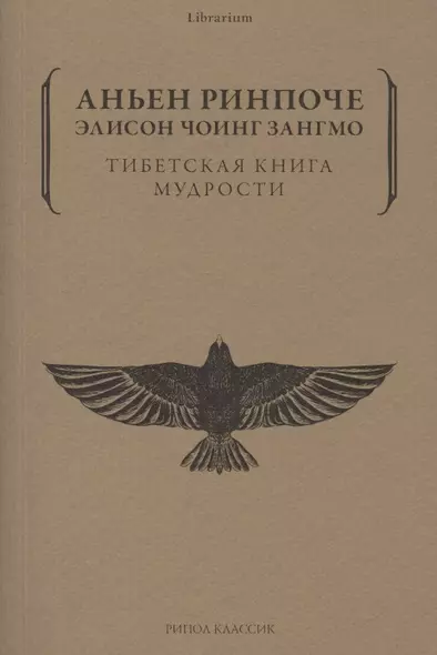 Тибетская книга мудрости. Жить уверенно, принимать смерть достойно - фото 1