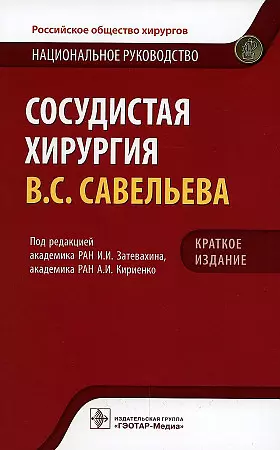 Сосудистая хирургия В.С. Савельева. Национальное руководство. Краткое издание - фото 1