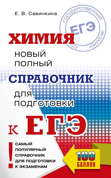 ЕГЭ. Химия. Новый полный справочник для подготовки к ЕГЭ - фото 1