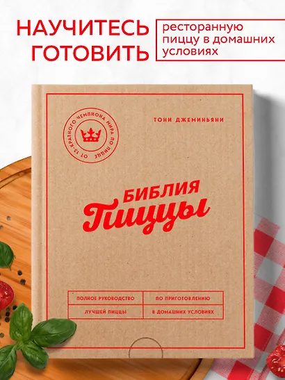 Библия пиццы. Полное руководство по приготовлению лучшей пиццы в домашних условиях. - фото 4