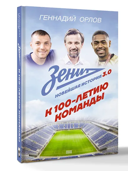 Зенит. Новейшая история 3.0 - фото 2
