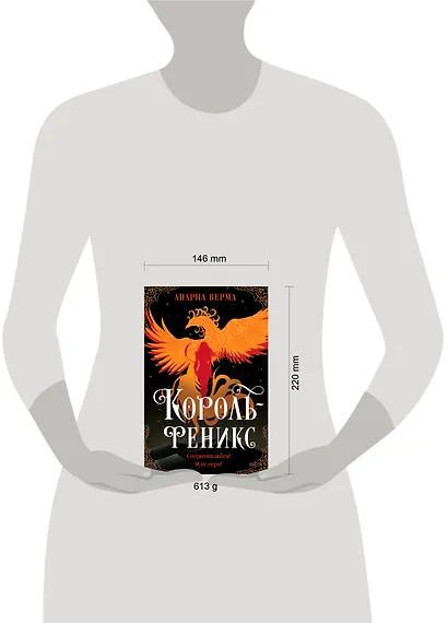 Король-феникс - фото 4