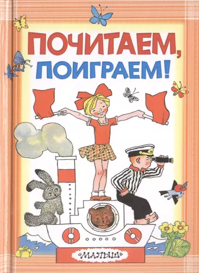 Почитаем, поиграем! - фото 1