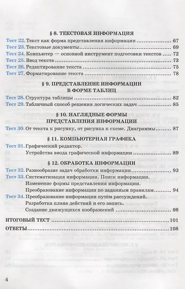 Тесты по информатике. 5 класс. К учебнику Л.Л. Босовой, А.Ю. Босовой "Информатика. 5 класс" - фото 3